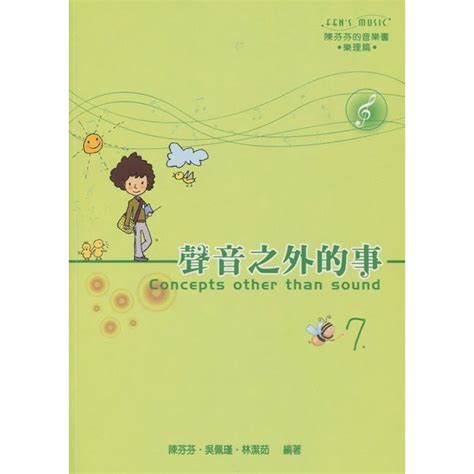 聲音之外的事|陳芬芬的音樂書 聲音之外的事 1~8 樂理教材 美樂出版社